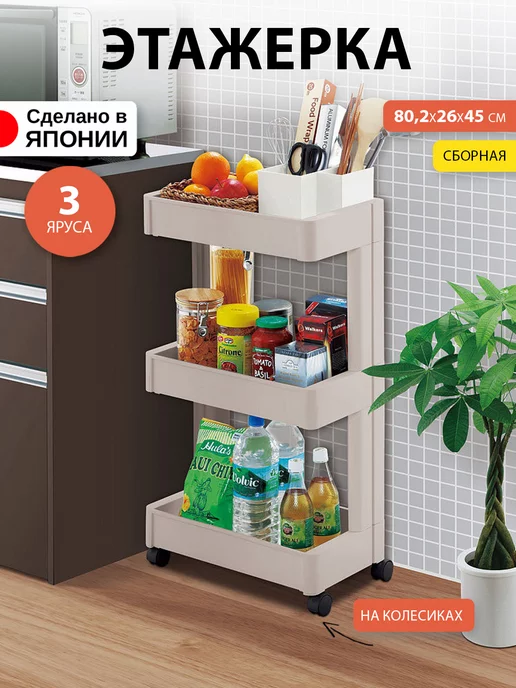 Sanada Узкая этажерка для ванной и кухни на колесиках 45х10,5х66 см, 80.2x26x45 см