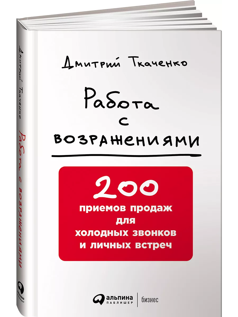 Работа с возражениями Альпина. Книги 8176920 купить за 730 ₽ в  интернет-магазине Wildberries