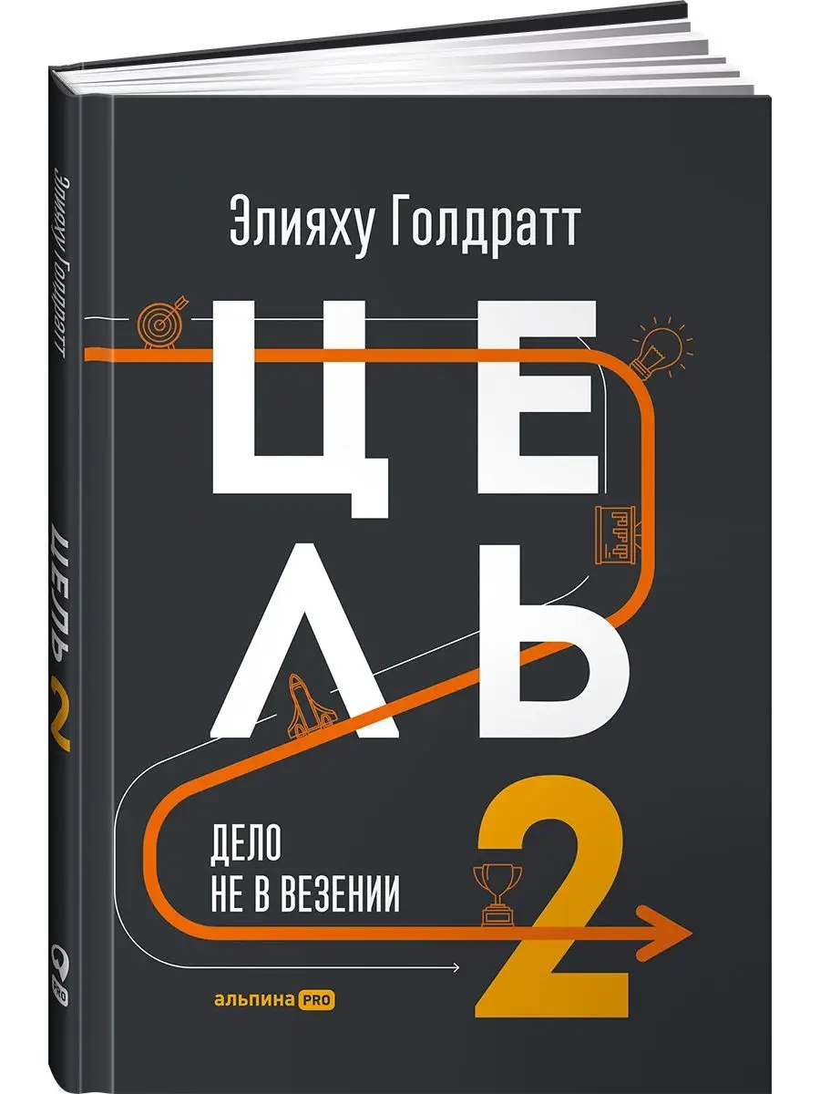 Цель-2 : Дело не в везении Альпина. Книги 8176937 купить за 871 ₽ в  интернет-магазине Wildberries