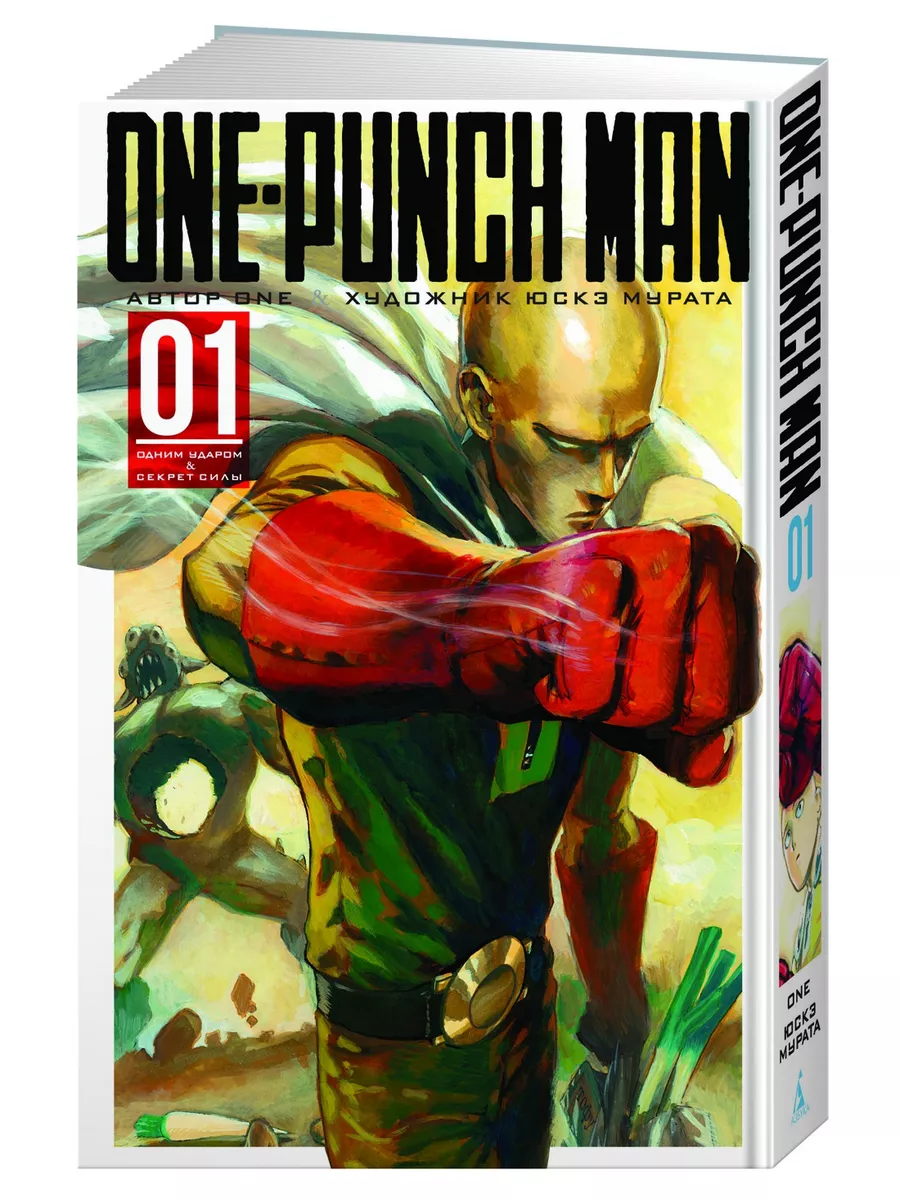 One-Punch Man. Кн.1. Одним ударом. Секре Азбука 8178572 купить за 663 ₽ в  интернет-магазине Wildberries