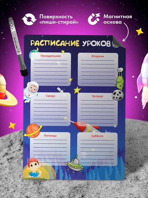 Выручалкин Расписание уроков А4 магнитное многоразовое Космос, вариант