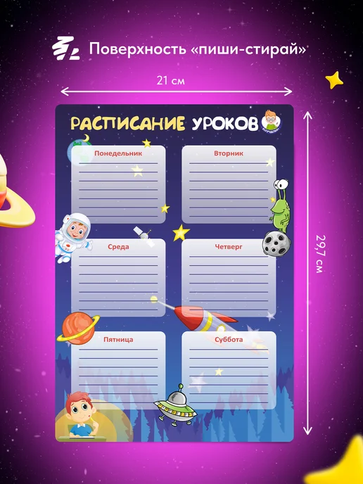 Выручалкин Расписание уроков А4 магнитное многоразовое Космос, вариант, фото 2