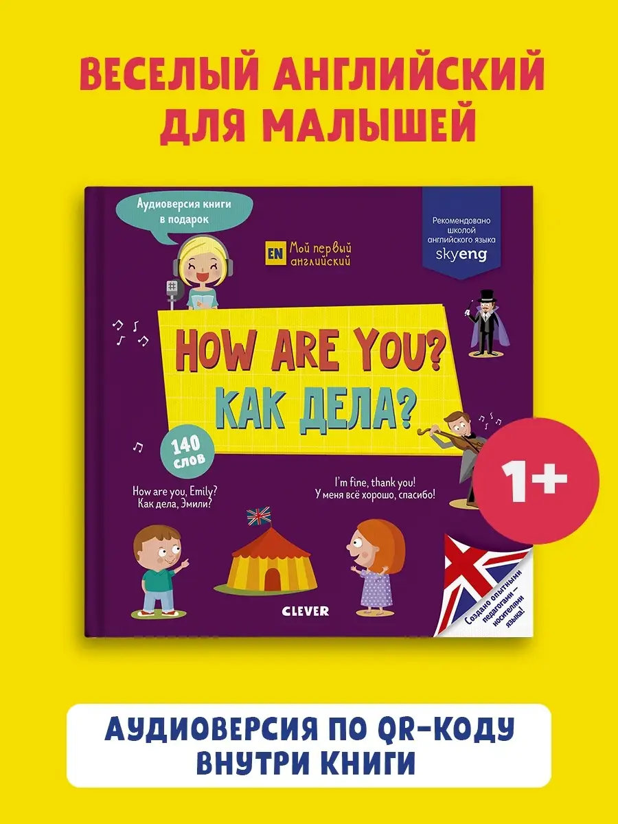 Мой первый английский. How are you? Как дела? Издательство CLEVER 8180664  купить в интернет-магазине Wildberries