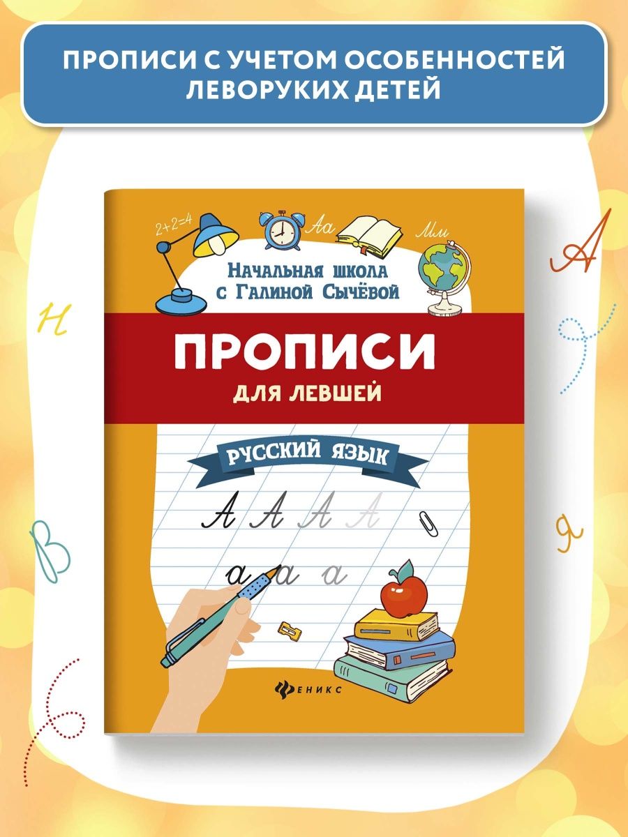 Прописи для левшей: Русский язык Издательство Феникс 8181041 купить за 129  ₽ в интернет-магазине Wildberries