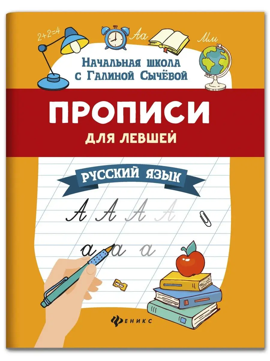 Прописи для левшей: Русский язык Издательство Феникс 8181041 купить за 124  ₽ в интернет-магазине Wildberries