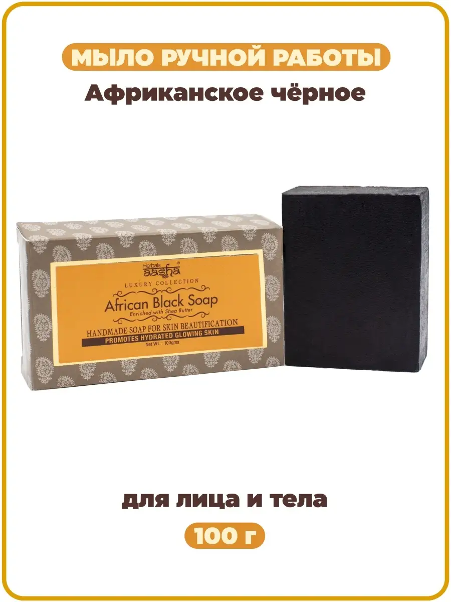 Африканское Черное мыло с маслом Ши 100г Aasha Herbals 8181619 купить за  267 ₽ в интернет-магазине Wildberries