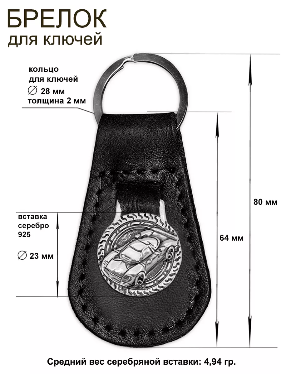Брелок для ключей автомобиля и дома серебряный Машина Золотой Меркурий  8181773 купить за 1 696 ₽ в интернет-магазине Wildberries