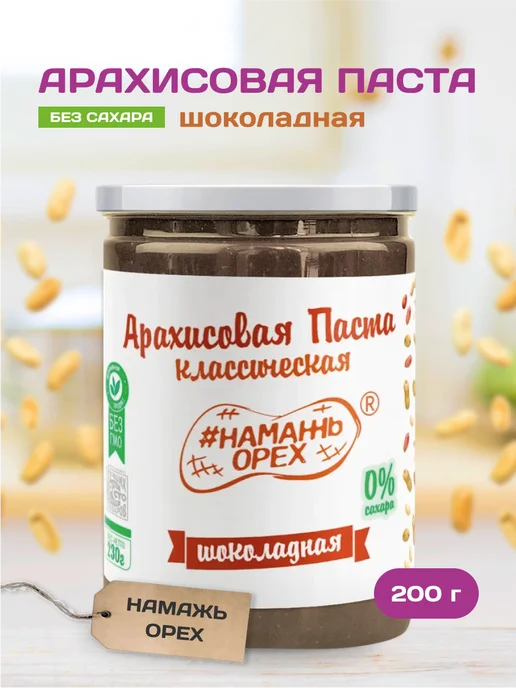 Намажь Орех Шоколадная паста арахисовая без сахара 1000 г, вариант