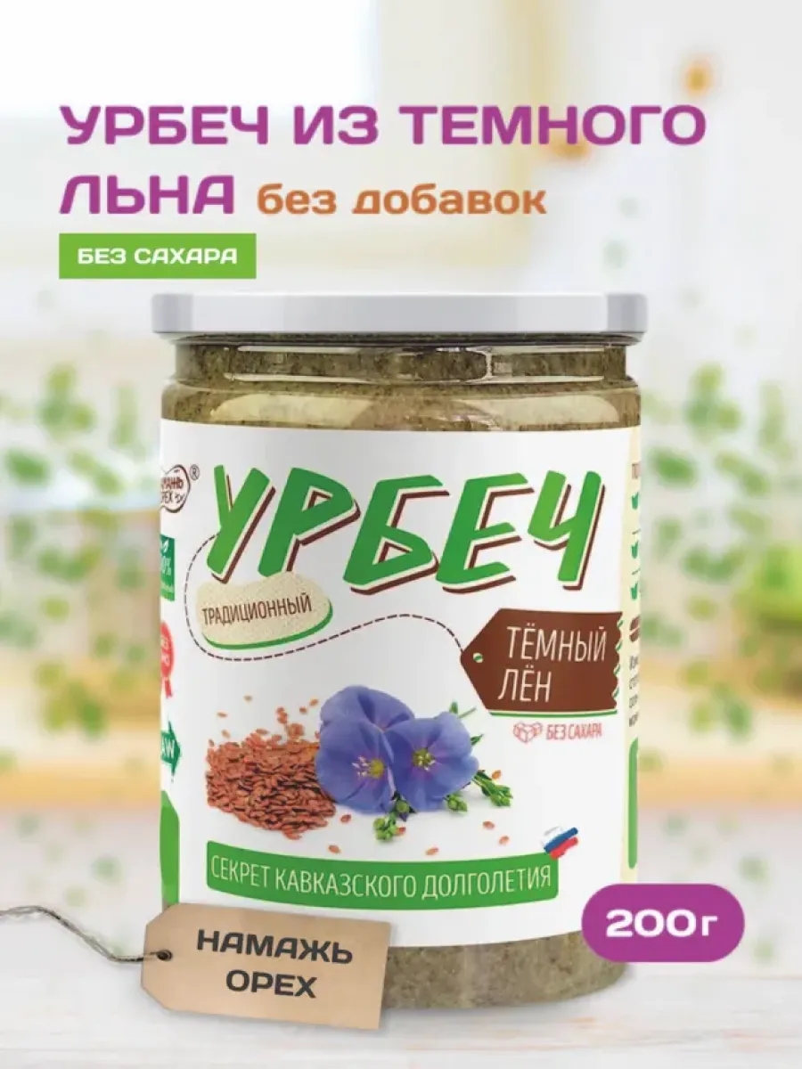 Урбеч из семян льна темного для пищеварения без сахара 200г