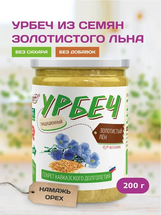 Намажь_орех Урбеч из льна золотистого для похудения без сахара 200г, 200 г