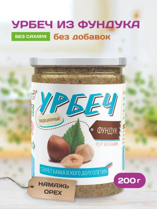 Намажь Орех Урбеч из фундука без сахара натуральный 200 г, 200 г