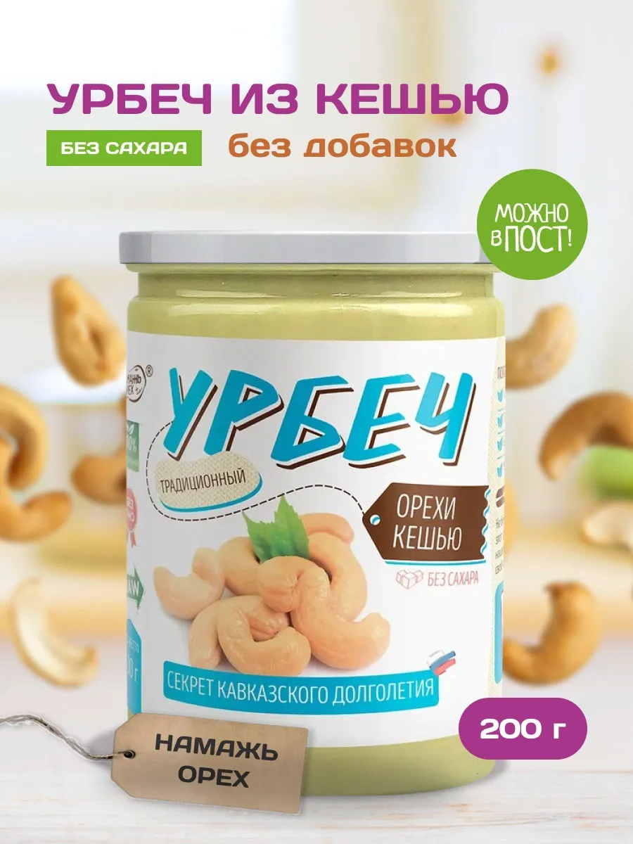Урбеч кешью без сахара паста натуральная 200г