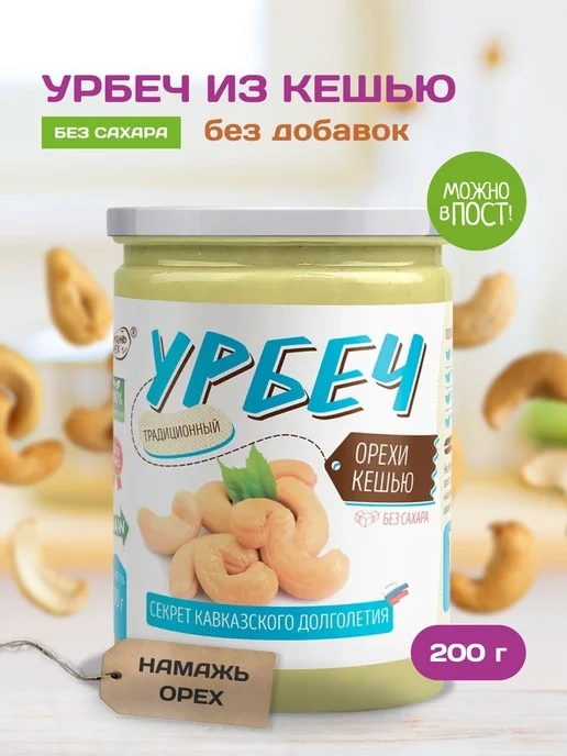 Намажь Орех Урбеч кешью без сахара паста натуральная 200г, 200 г