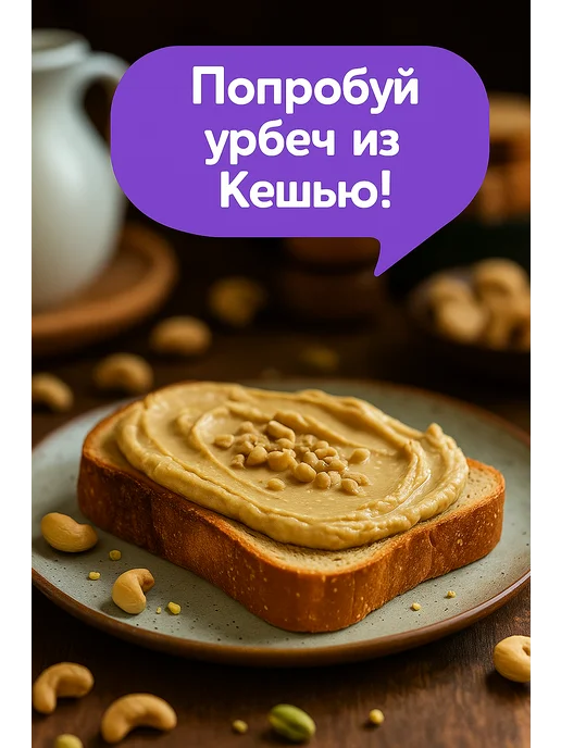 Намажь Орех Урбеч кешью без сахара паста натуральная 200г, 200 г, фото 3