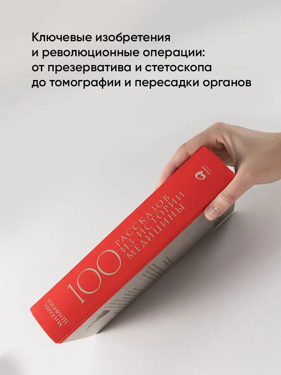 100 рассказов из истории медицины Альпина. Книги 8186605 купить за 1 023 ₽  в интернет-магазине Wildberries