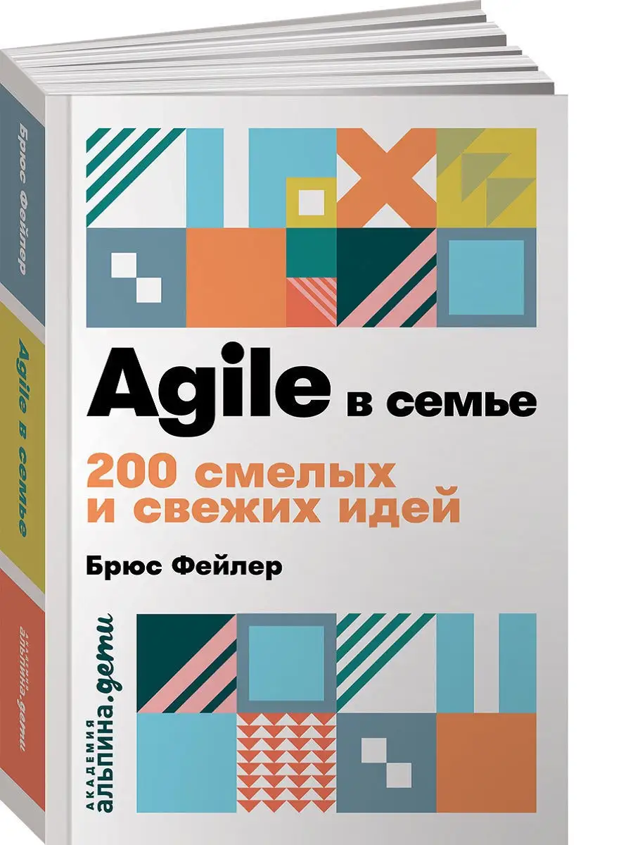 Agile в семье: 200 смелых и свежих идей Альпина. Книги 8186607 купить в  интернет-магазине Wildberries