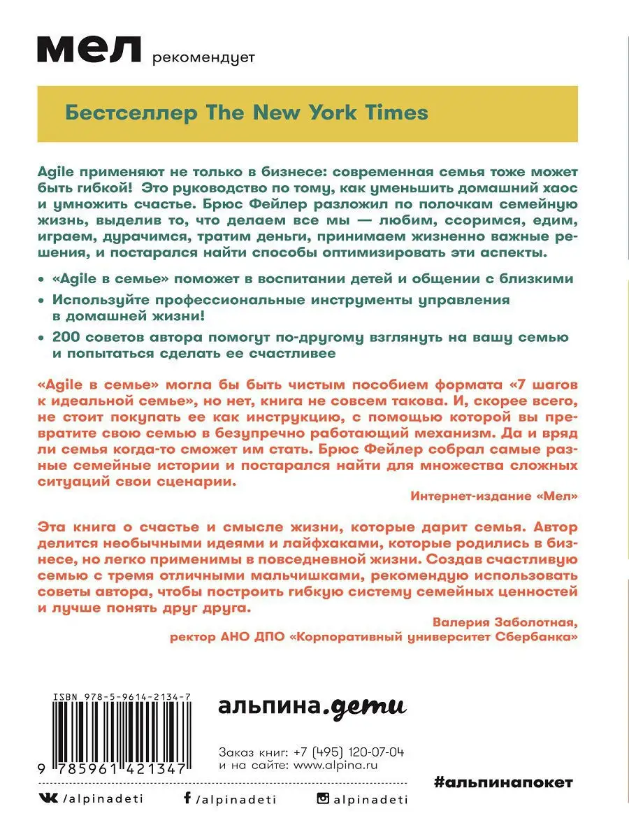 Agile в семье: 200 смелых и свежих идей Альпина. Книги 8186607 купить в  интернет-магазине Wildberries