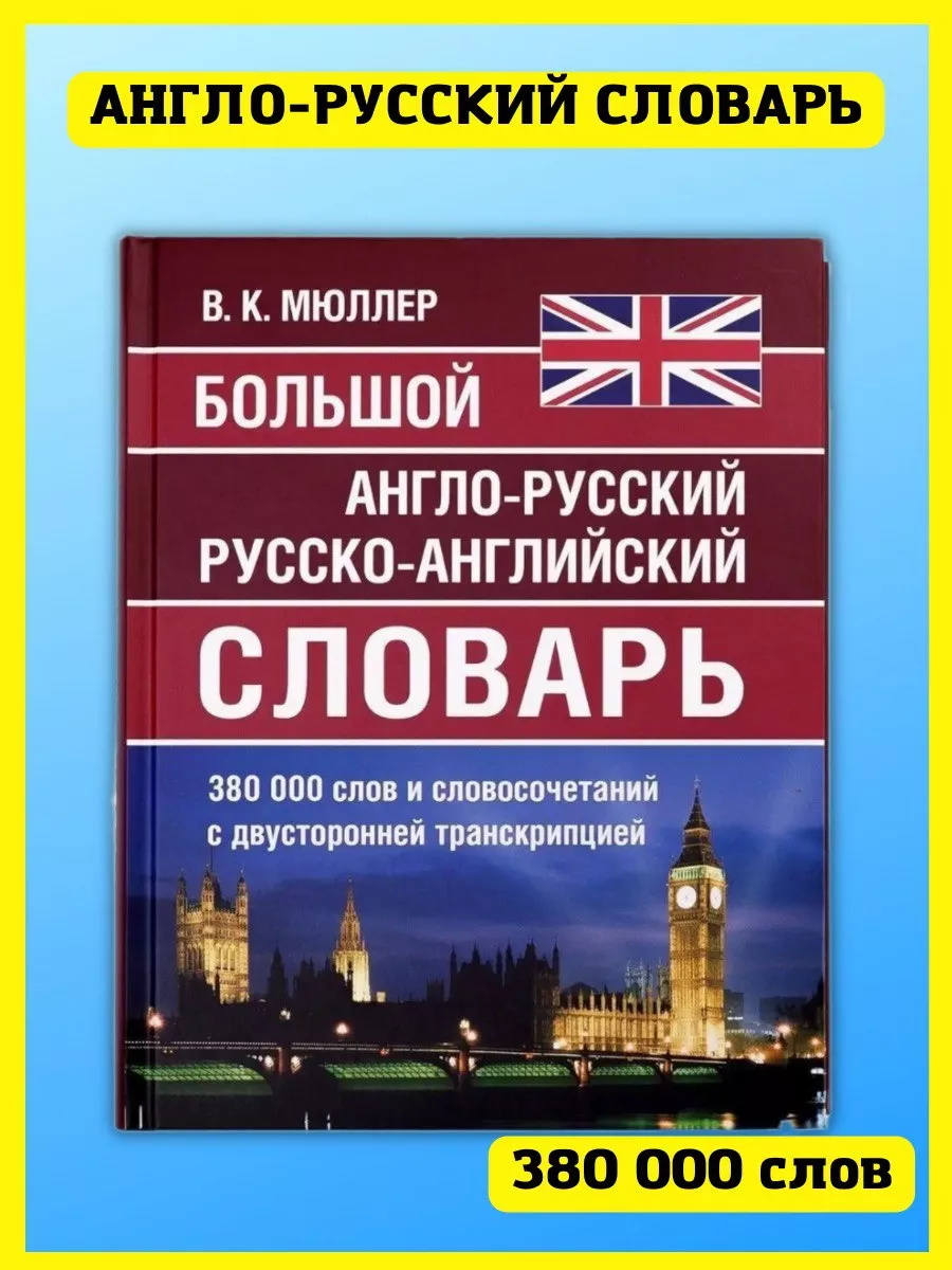 Англо-русский словарь 380 000 слов. Мюллер Хит-книга 8189200 купить за 859  ₽ в интернет-магазине Wildberries