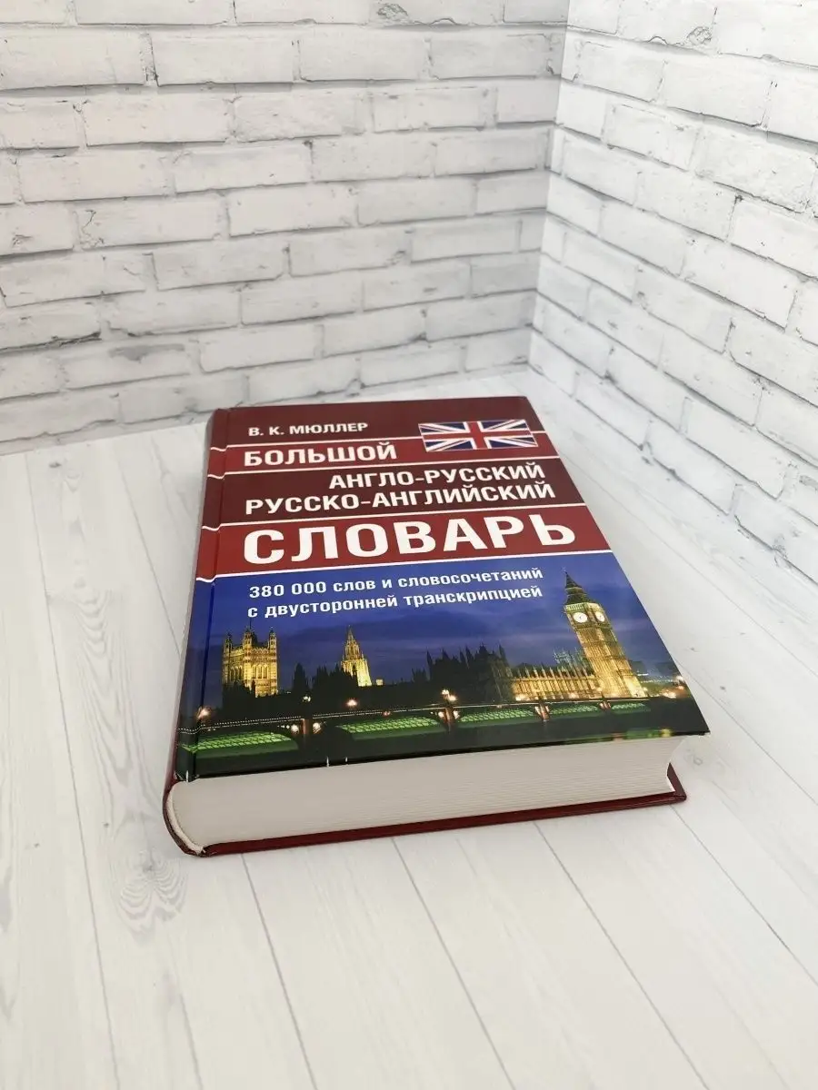 Англо-русский словарь 380 000 слов. Мюллер Хит-книга 8189200 купить за 857  ₽ в интернет-магазине Wildberries