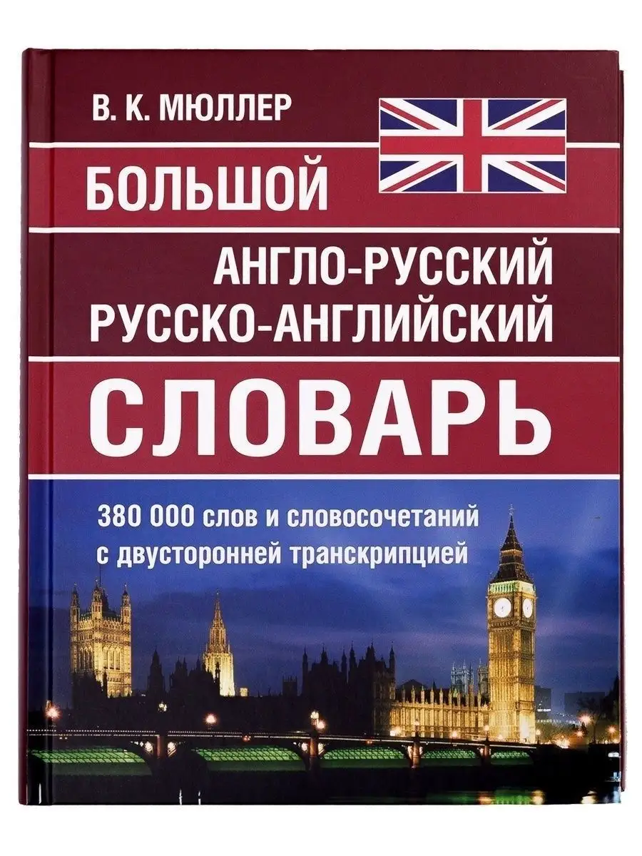 Англо-русский словарь 380 000 слов. Мюллер Хит-книга 8189200 купить за 859  ₽ в интернет-магазине Wildberries