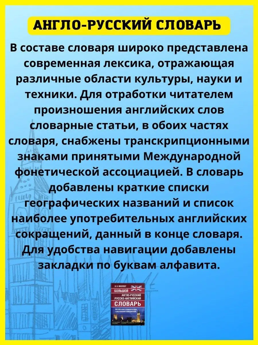 Англо-русский словарь 380 000 слов. Мюллер Хит-книга 8189200 купить за 857  ₽ в интернет-магазине Wildberries