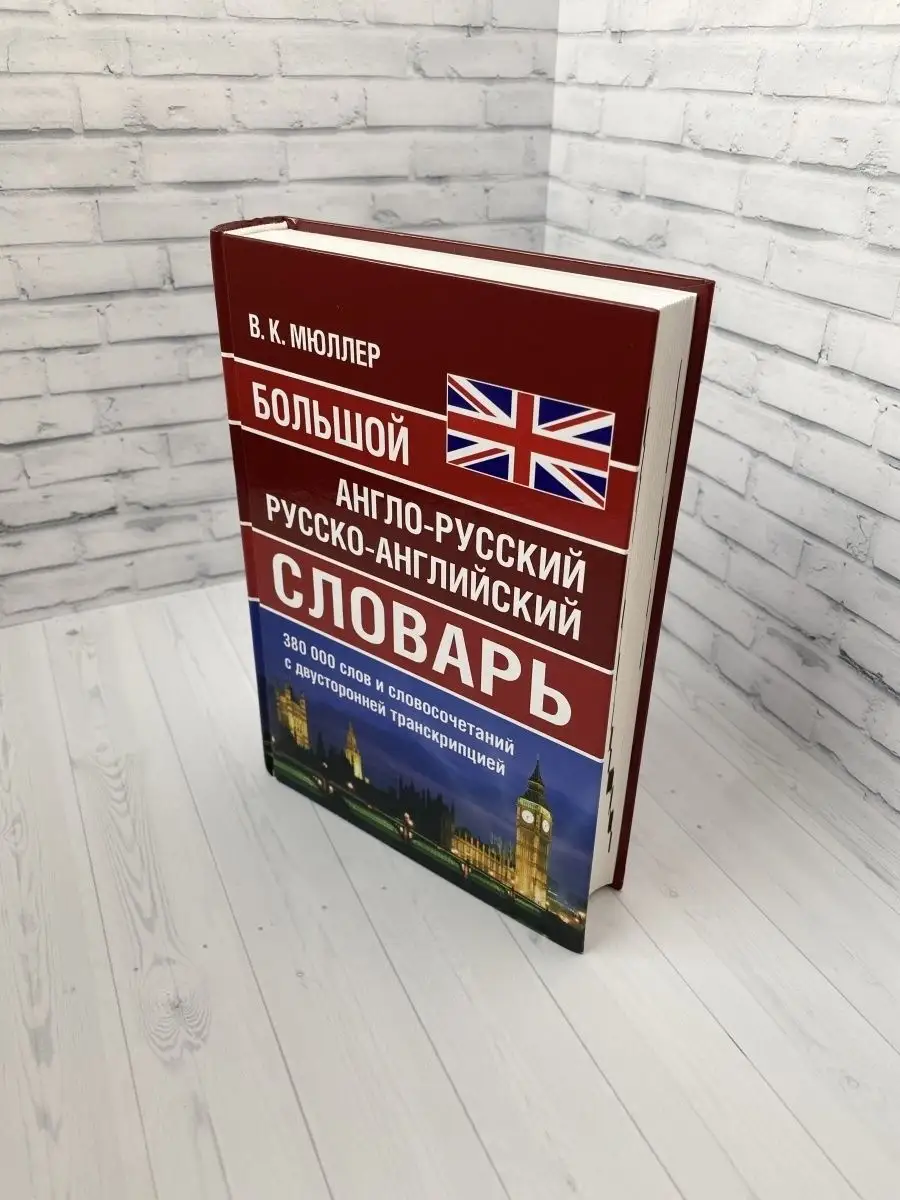 Англо-русский словарь 380 000 слов. Мюллер Хит-книга 8189200 купить за 859  ₽ в интернет-магазине Wildberries