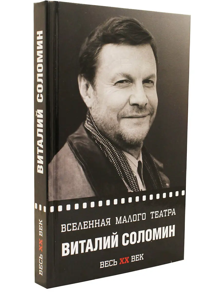 Виталий Соломин. Вселенная Малого театра Зебра Е 8189237 купить в  интернет-магазине Wildberries