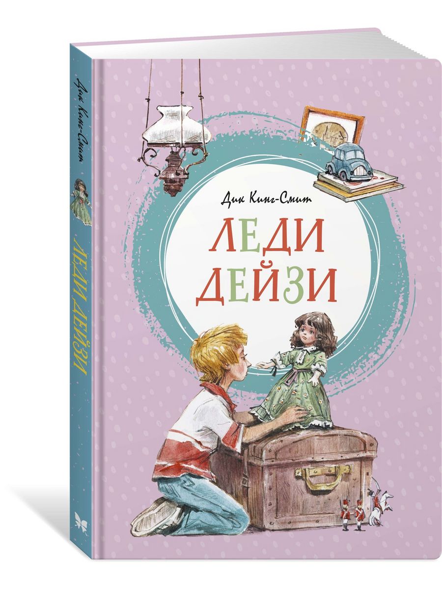 Леди Дейзи Издательство Махаон 8191984 купить в интернет-магазине  Wildberries