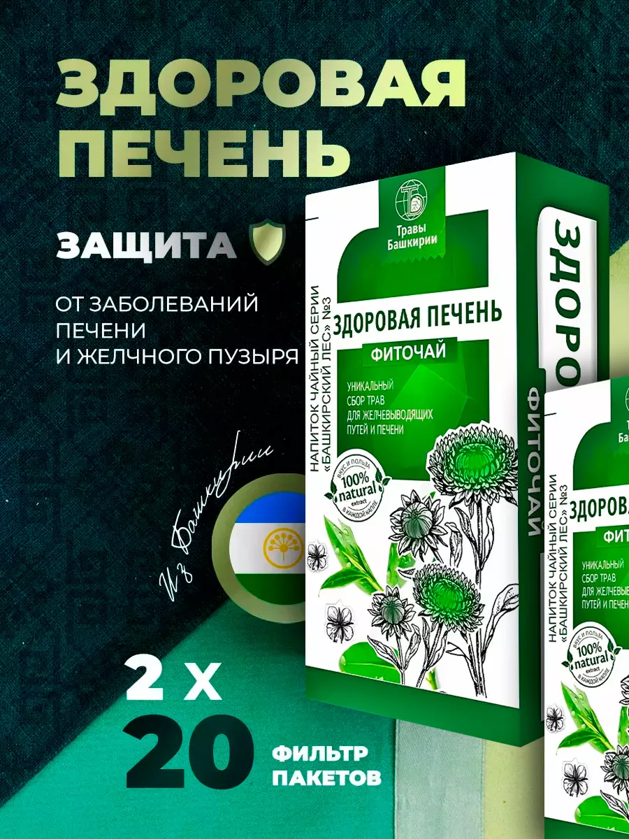 Фиточай Здоровая печень 2 шт. ТРАВЫ БАШКИРИИ 8193495 купить за 262 ₽ в  интернет-магазине Wildberries