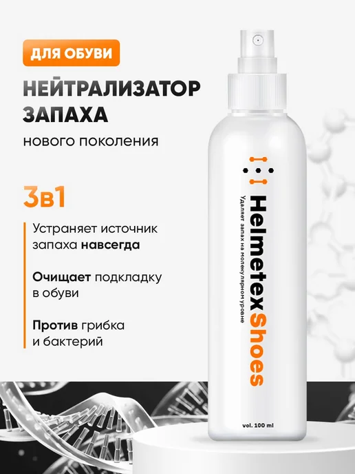 Helmetex Спрей для обуви от запаха, 100 мл
