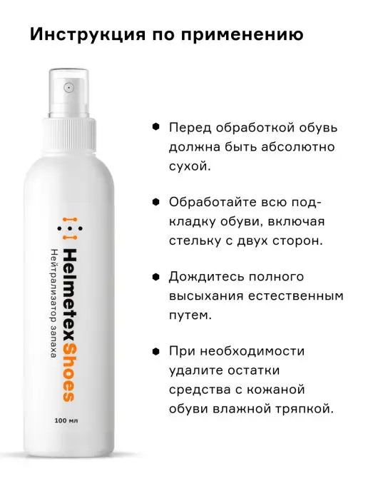 Helmetex Спрей для обуви от запаха, 100 мл, фото 4