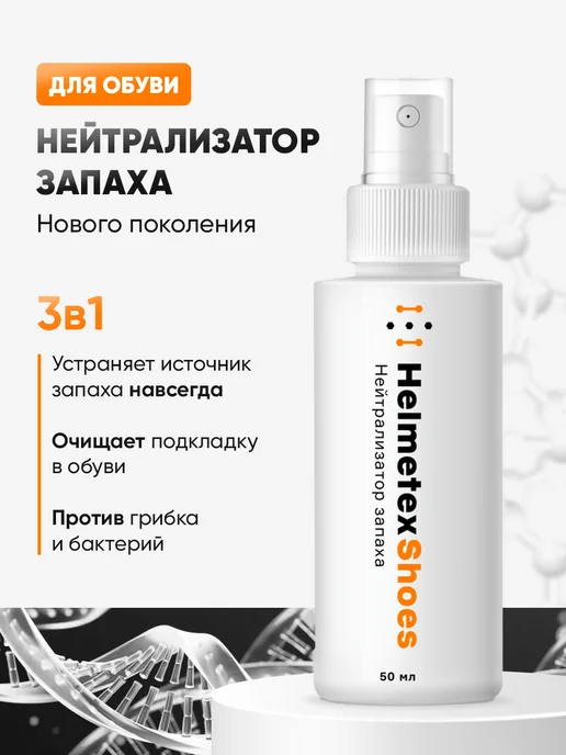 Helmetex Cредство от запаха обуви, 50 мл