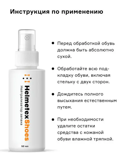Helmetex Cредство от запаха обуви, 50 мл, фото 6