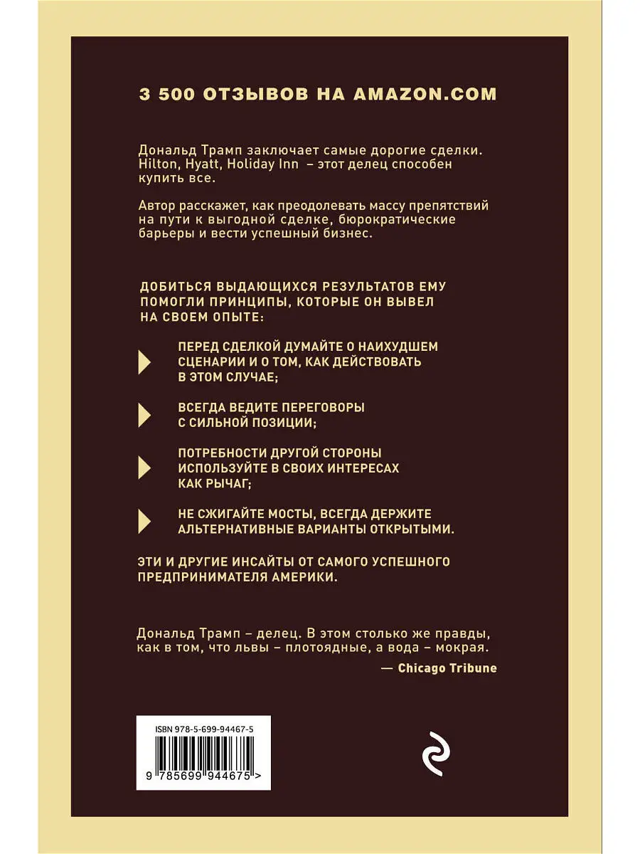 Дональд Трамп. Искусство сделки Эксмо 8196677 купить за 752 ₽ в  интернет-магазине Wildberries