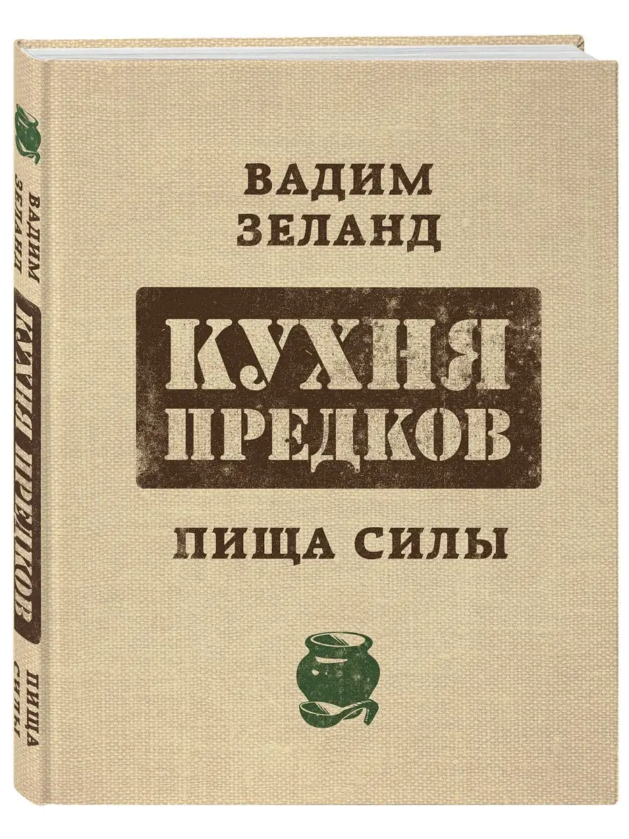 Кухня предков. Пища силы Эксмо 8196680 купить в интернет-магазине  Wildberries