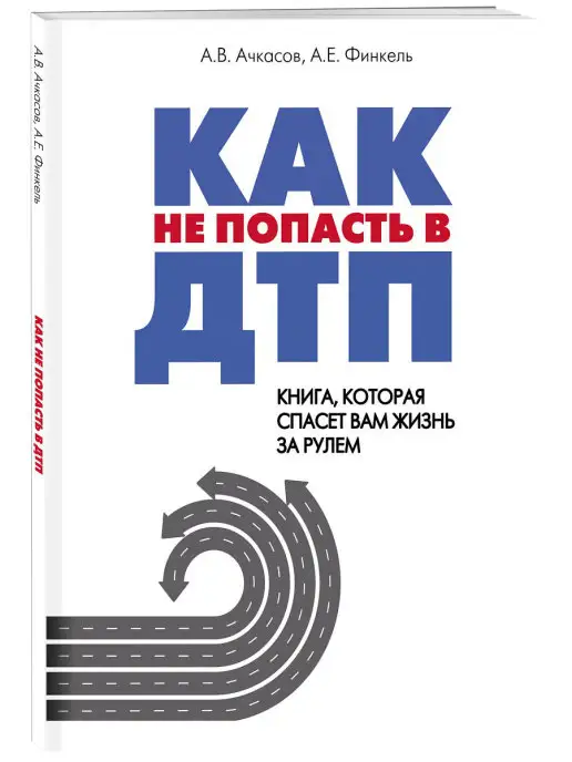 Эксмо Как не попасть в ДТП книга, которая спасет вам жизнь