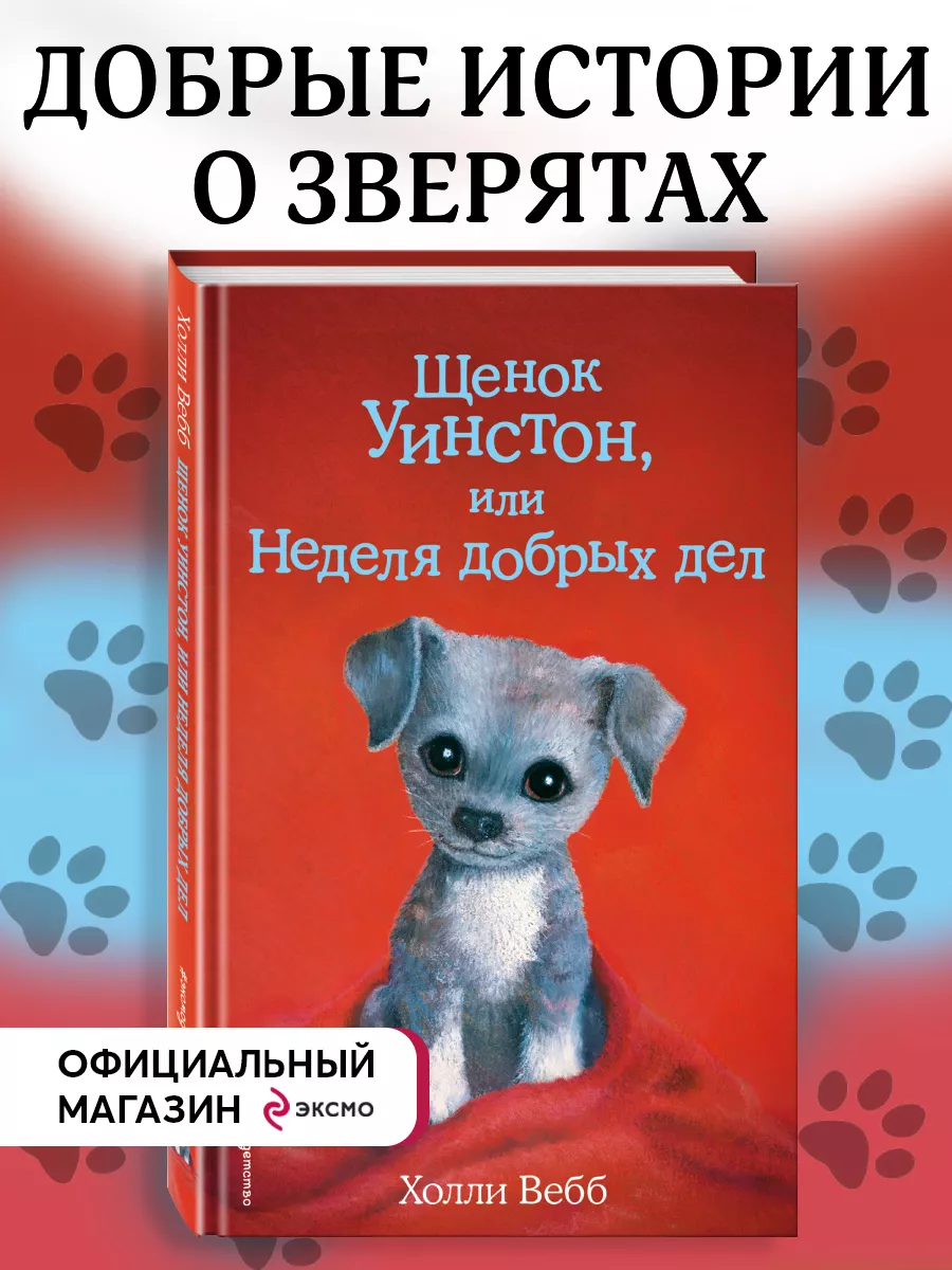 Щенок Уинстон, или Неделя добрых дел (выпуск 40) Эксмо 8196689 купить за  307 ₽ в интернет-магазине Wildberries