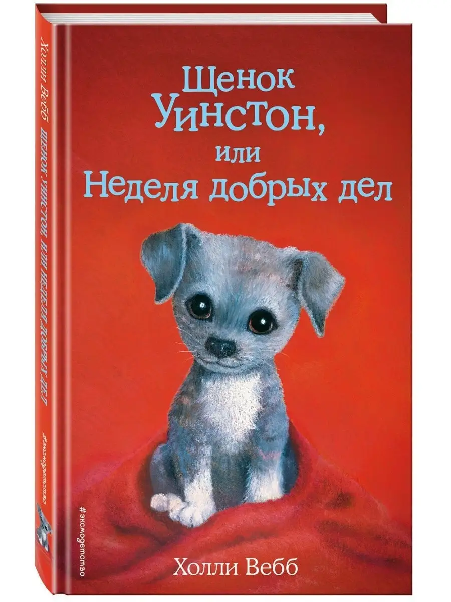 Щенок Уинстон, или Неделя добрых дел (выпуск 40) Эксмо 8196689 купить за  307 ₽ в интернет-магазине Wildberries