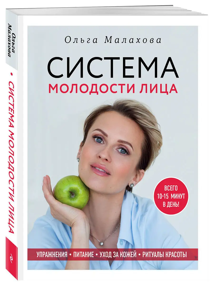 Ольга Малахова. Система молодости лица Эксмо 8196697 купить в  интернет-магазине Wildberries