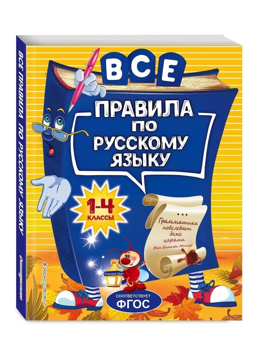 Все правила по русскому языку: для начальной школы Эксмо 8196735 купить за  537 ₽ в интернет-магазине Wildberries