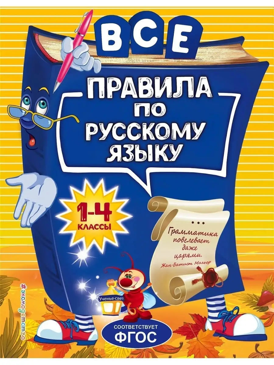 Все правила по русскому языку: для начальной школы Эксмо 8196735 купить за  412 ₽ в интернет-магазине Wildberries