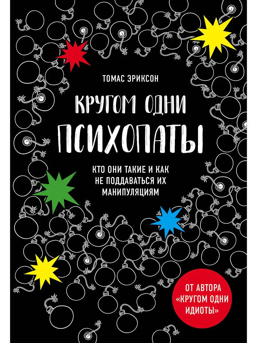 Кругом одни психопаты. Кто они такие и Эксмо 8196752 купить в  интернет-магазине Wildberries