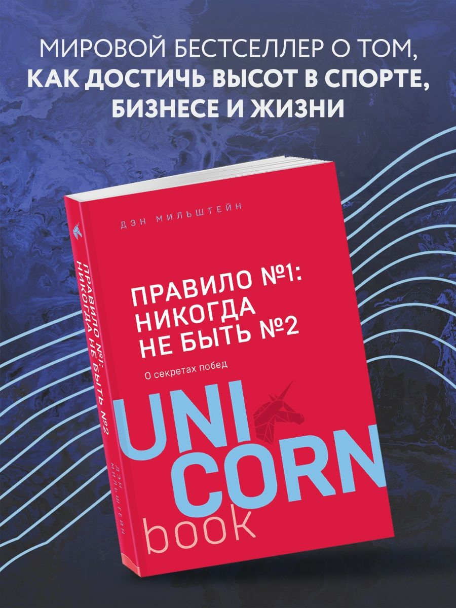 Правило №1 - никогда не быть №2 Эксмо 8196767 купить за 392 ₽ в  интернет-магазине Wildberries