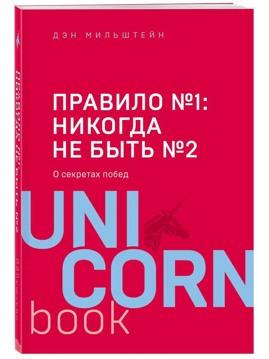 Правило №1 - никогда не быть №2 Эксмо 8196767 купить за 390 ₽ в  интернет-магазине Wildberries