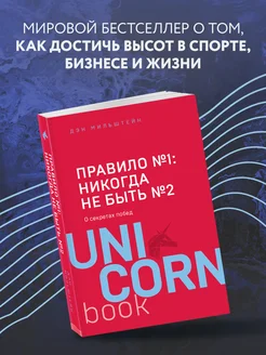 Правило №1 - никогда не быть №2 Эксмо 8196767 купить за 388 ₽ в интернет-магазине Wildberries