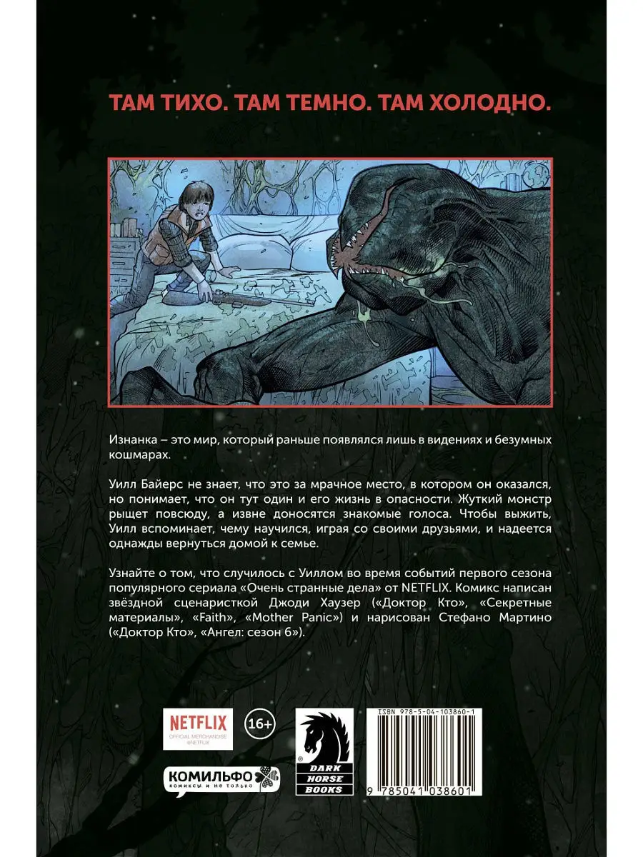 Очень Странные Дела. Другая Сторона Издательство Комильфо 8196784.
