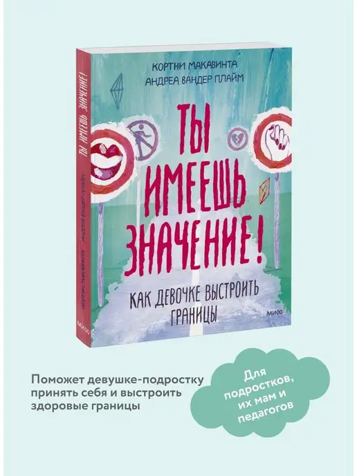 Издательство Манн, Иванов и Фербер Ты имеешь значение! Как девочке выстроить границы