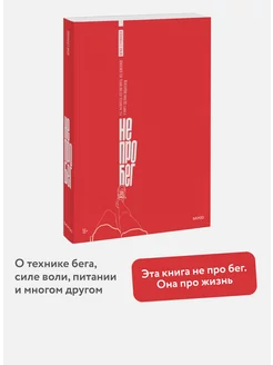 Не про бег Издательство Манн, Иванов и Фербер 8196806 купить за 683 ₽ в интернет-магазине Wildberries