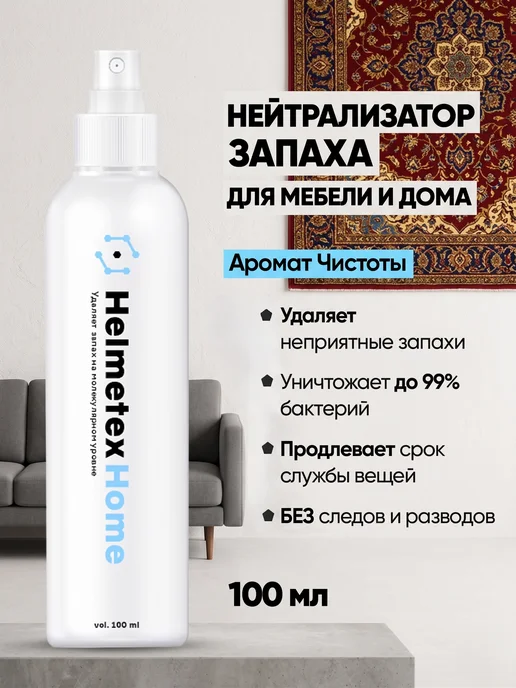Helmetex Нейтрализатор запаха для дома мебели ковров, вариант