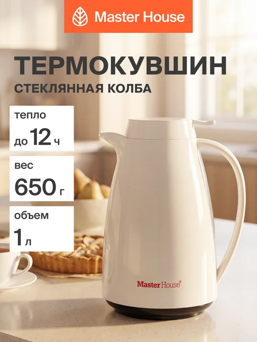 Master House Термокувшин для чая и кофе 1 л со стеклянной колбой, 1 л